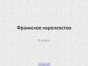 Франкское королевство
