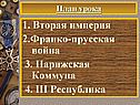1. Вторая империя 2.Франко-прусская война 3. Парижская Коммуна 4. III