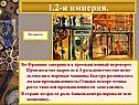 1.2-я империя