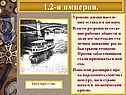 1.2-я империя