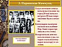 3. Парижская Коммуна