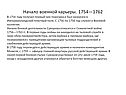 Начало военной карьеры