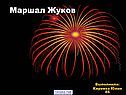 Маршал Жуков