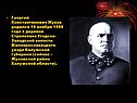Георгий Константинович Жуков родился 19 ноября 1896 года в деревне