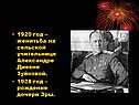1920 год – женитьба на сельской учительнице Александре Диевне Зуйковой