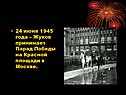 24 июня 1945 года – Жуков принимает Парад Победы на Красной площади в