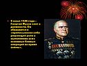 9 июня 1946 года – Георгий Жуков снят с должности