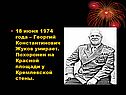 18 июня 1974 года – Георгий Константинович Жуков умирает