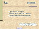 Германская империя в конце XIX- начале XX века