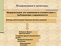 Модернизация в экономике