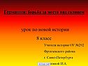 Германия: борьба за место под солнцем