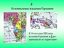 Колониальные владения Германии