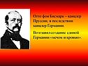 Отто фон Бисмарк – канцлер Пруссии, в последствии канцлер Германии