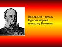 Вильгельм I – король Пруссии, первый император Германии