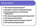 Блиц-опрос