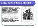 Внешняя политика Бисмарка