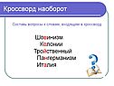 Кроссворд наоборот