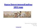 Герои Отечественной войны 1812 года
