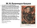 Герои 1812