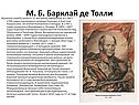 М. Б. Барклай де Толли