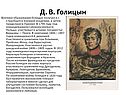 Д. В. Голицын