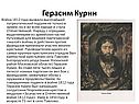 Герасим Курин