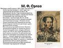 М. Ф. Орлов