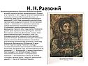 Н. Н. Раевский