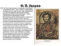 Ф. П. Уваров
