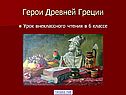 Герои Древней Греции