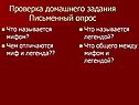 Проверка домашнего задания Письменный опрос