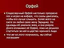 Орфей