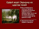 Орфей ведёт Эвридику из царства теней
