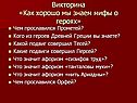 Викторина «Как хорошо мы знаем мифы о героях»