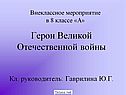 Герои Великой Отечественной войны Кл