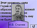 Этот уроженец села Горий получил образование в духовной семинарии