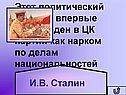 Этот политический деятель впервые был введен в ЦК партии как нарком по