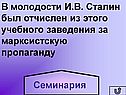 В молодости И.В. Сталин был отчислен из этого учебного заведения за