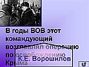 В годы ВОВ этот командующий возглавлял операцию по освобождению Крыма
