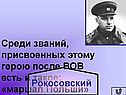 Среди званий, присвоенных этому герою после ВОВ есть и такое: «маршал