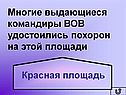 Многие выдающиеся командиры ВОВ удостоились похорон на этой площади