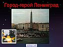 Город-герой Ленинград