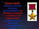 Город-герой - высшая степень отличия, присваивается за массовый