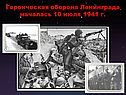 Героическая оборона Ленинграда началась 10 июля 1941 г
