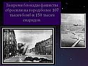 За время блокады фашисты сбросили на город более 107 тысяч бомб и 150