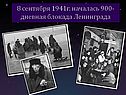 8 сентября 1941г