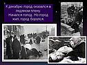 К декабрю город оказался в ледяном плену