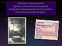 О ночное, воющее небо, Дрожь земли, обвал невдалеке, Бедный