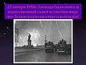 27 января 1944г