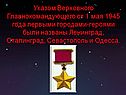 Указом Верховного Главнокомандующего от 1 мая 1945 года первыми